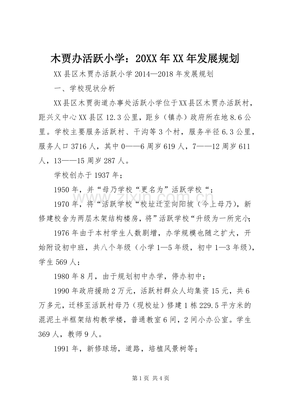 木贾办活跃小学：20XX年XX年发展规划.docx_第1页