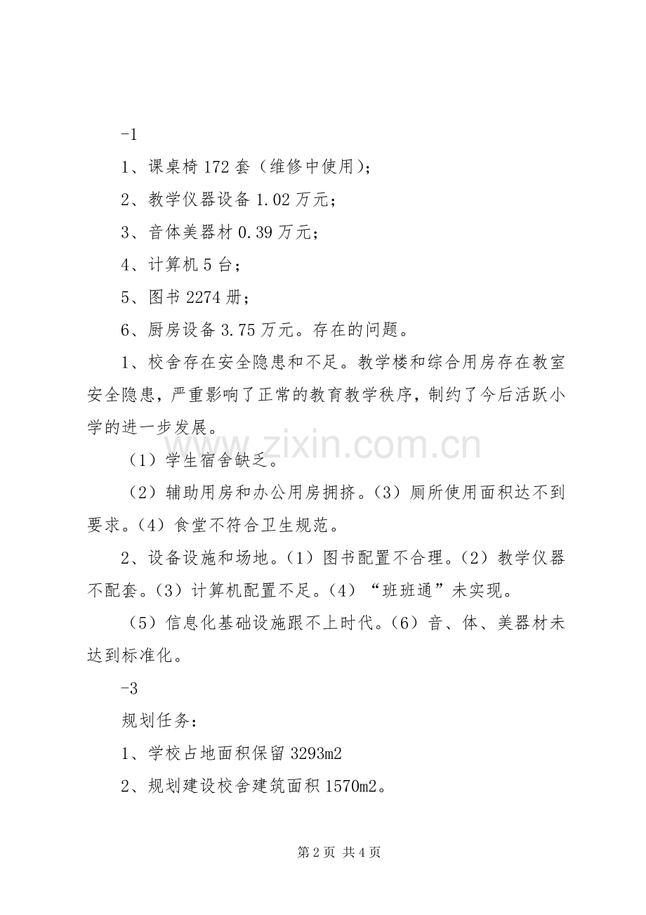 木贾办活跃小学：20XX年XX年发展规划.docx_第2页