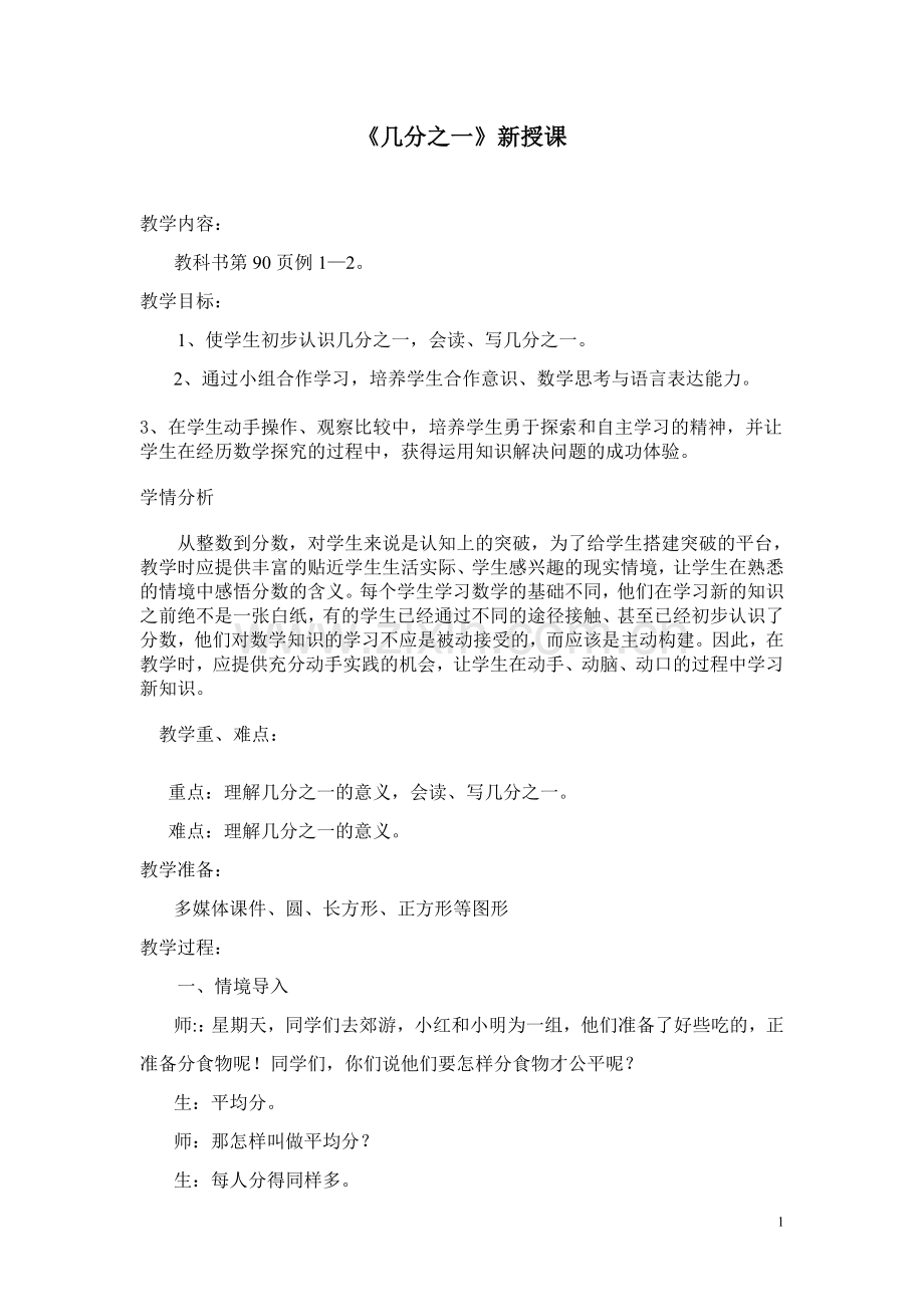 人教2011版小学数学三年级认识几分之一教案.doc_第1页