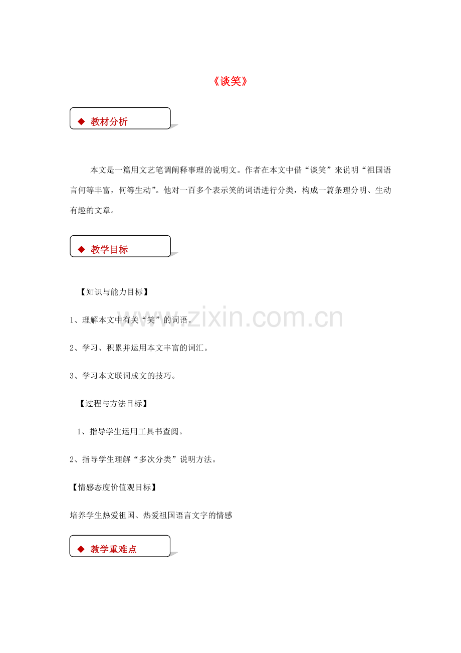 八年级语文下册 第四单元 16 谈笑教案 鄂教版-鄂教版初中八年级下册语文教案.doc_第1页