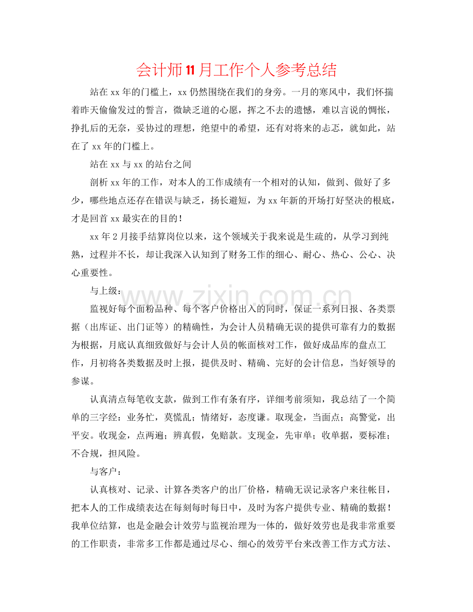 会计师11月工作个人参考总结.docx_第1页