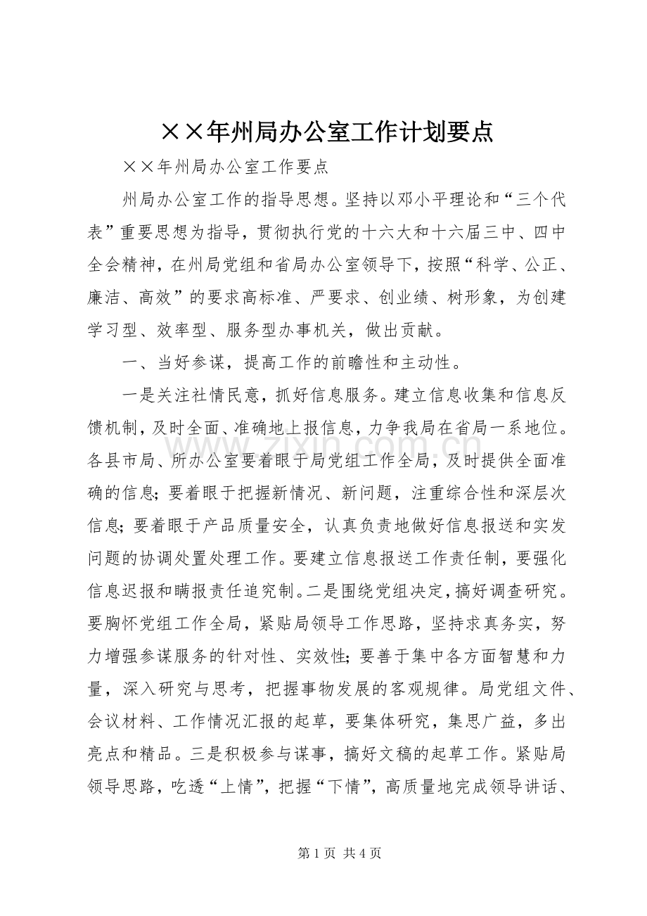 ××年州局办公室工作计划要点 .docx_第1页