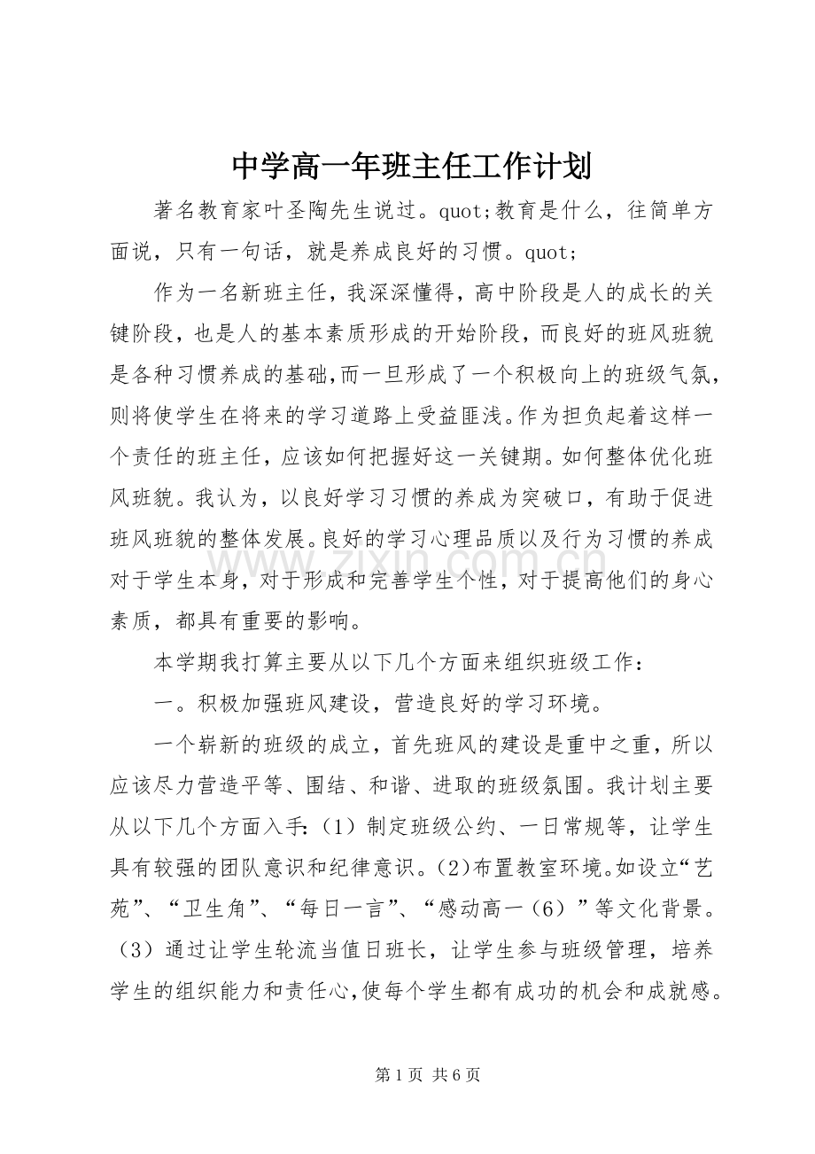 中学高一年班主任工作计划.docx_第1页