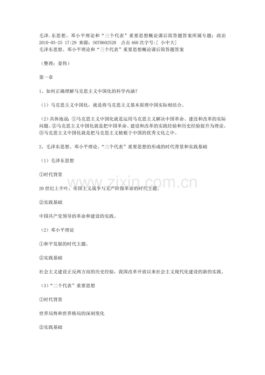 毛泽东思想邓小平理论及三个代表重要思想概论课后思考题答案文库.doc_第1页