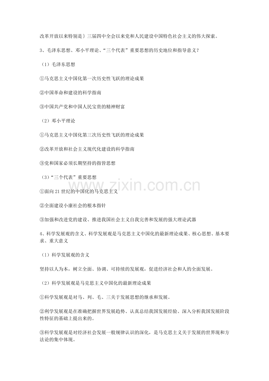毛泽东思想邓小平理论及三个代表重要思想概论课后思考题答案文库.doc_第2页