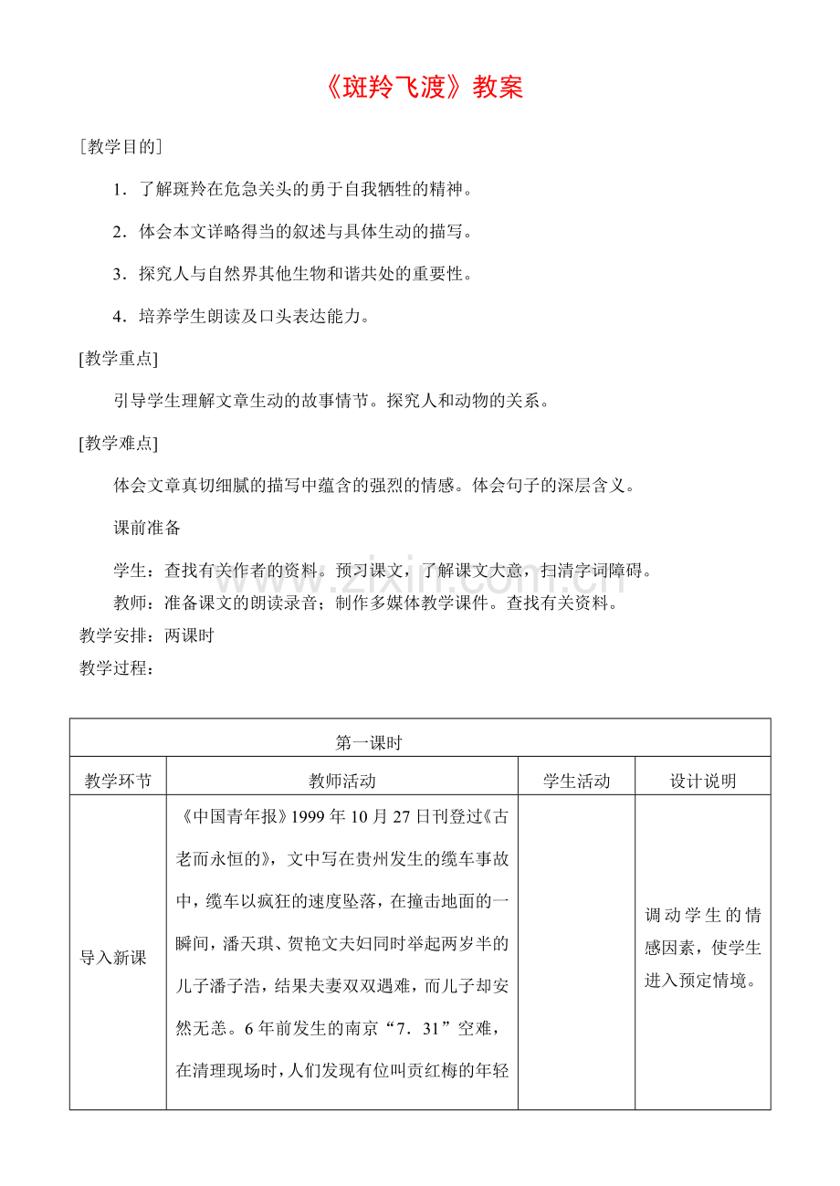 七年级语文斑羚飞渡 教案.doc_第1页