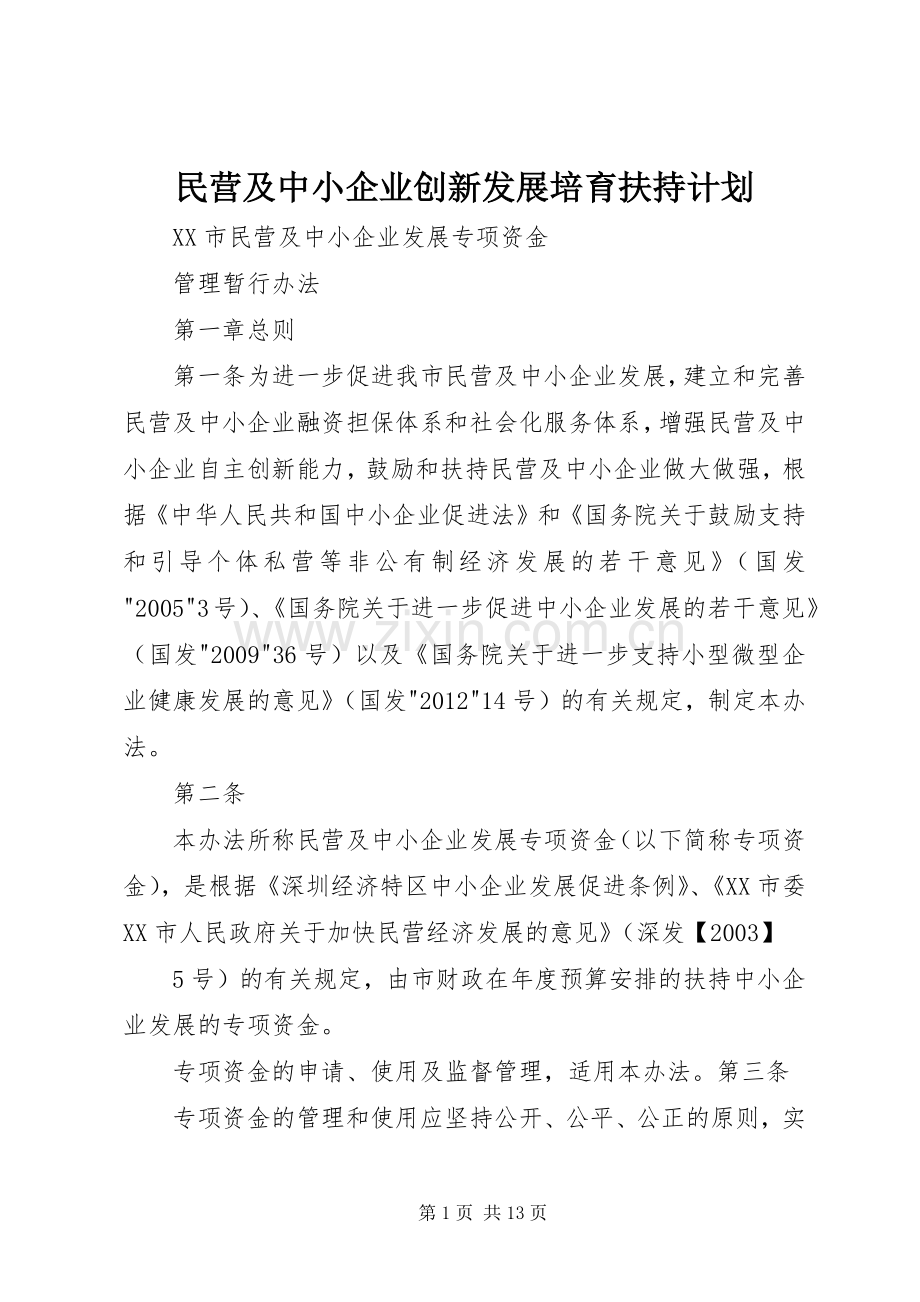 民营及中小企业创新发展培育扶持计划 .docx_第1页