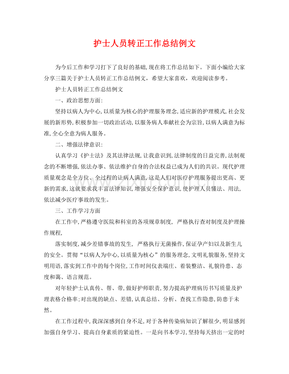 护士人员转正工作总结例文 .docx_第1页
