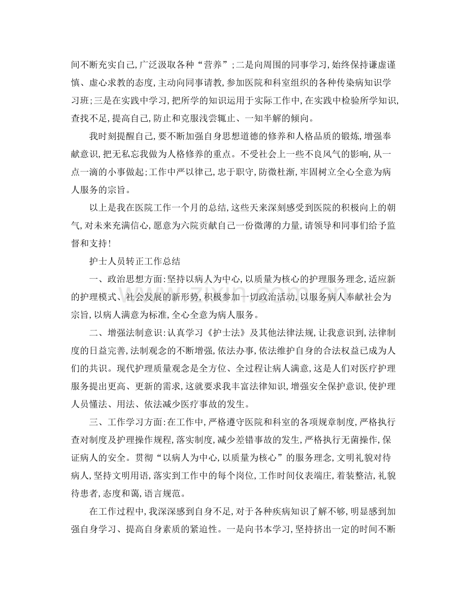 护士人员转正工作总结例文 .docx_第2页