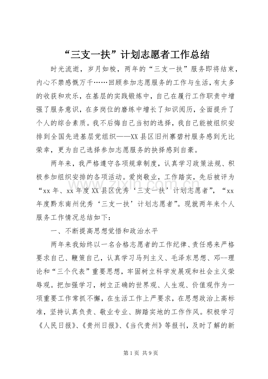 “三支一扶”计划志愿者工作总结.docx_第1页