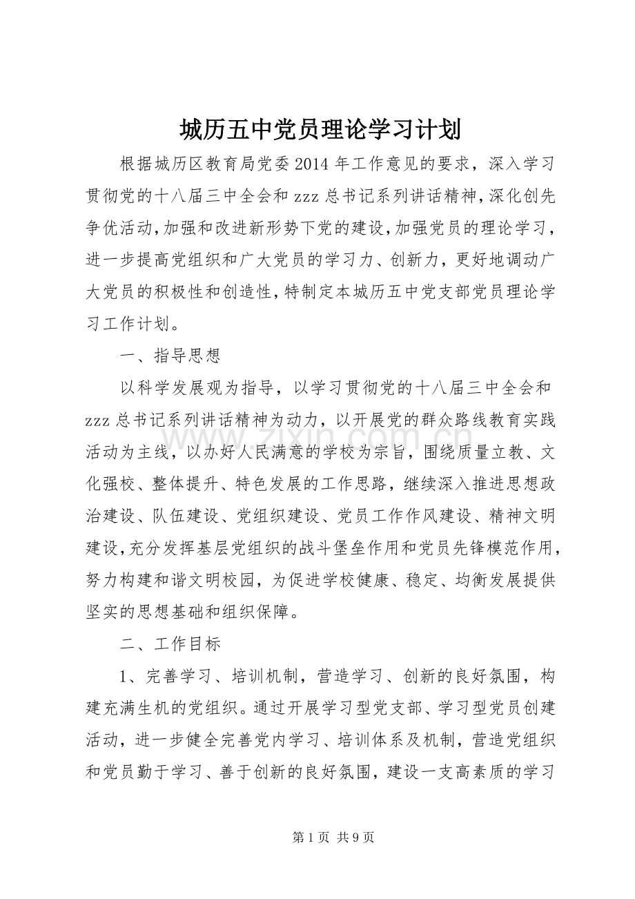 城历五中党员理论学习计划.docx_第1页