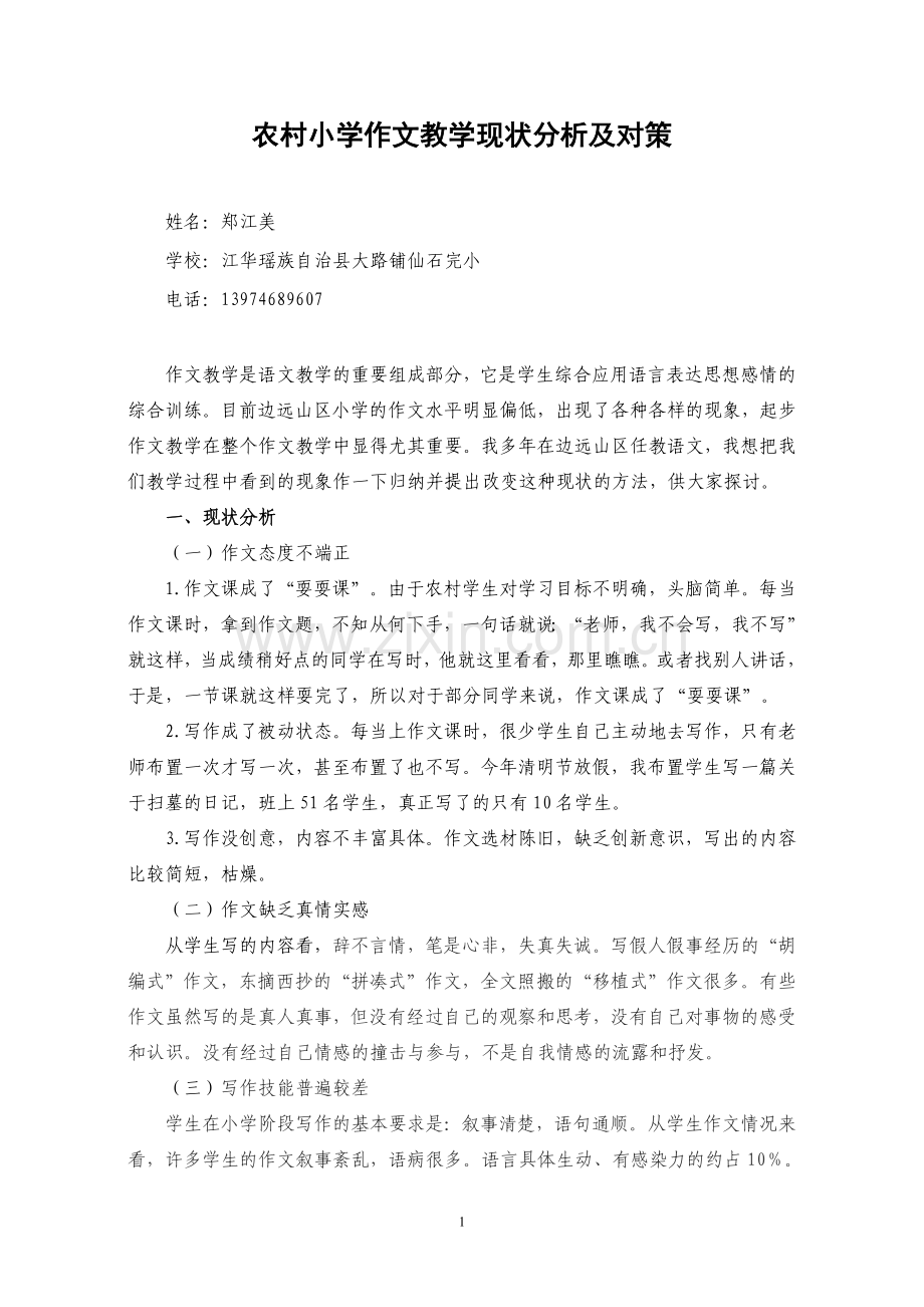 农村小学作文教学现状分析及对策.doc_第1页
