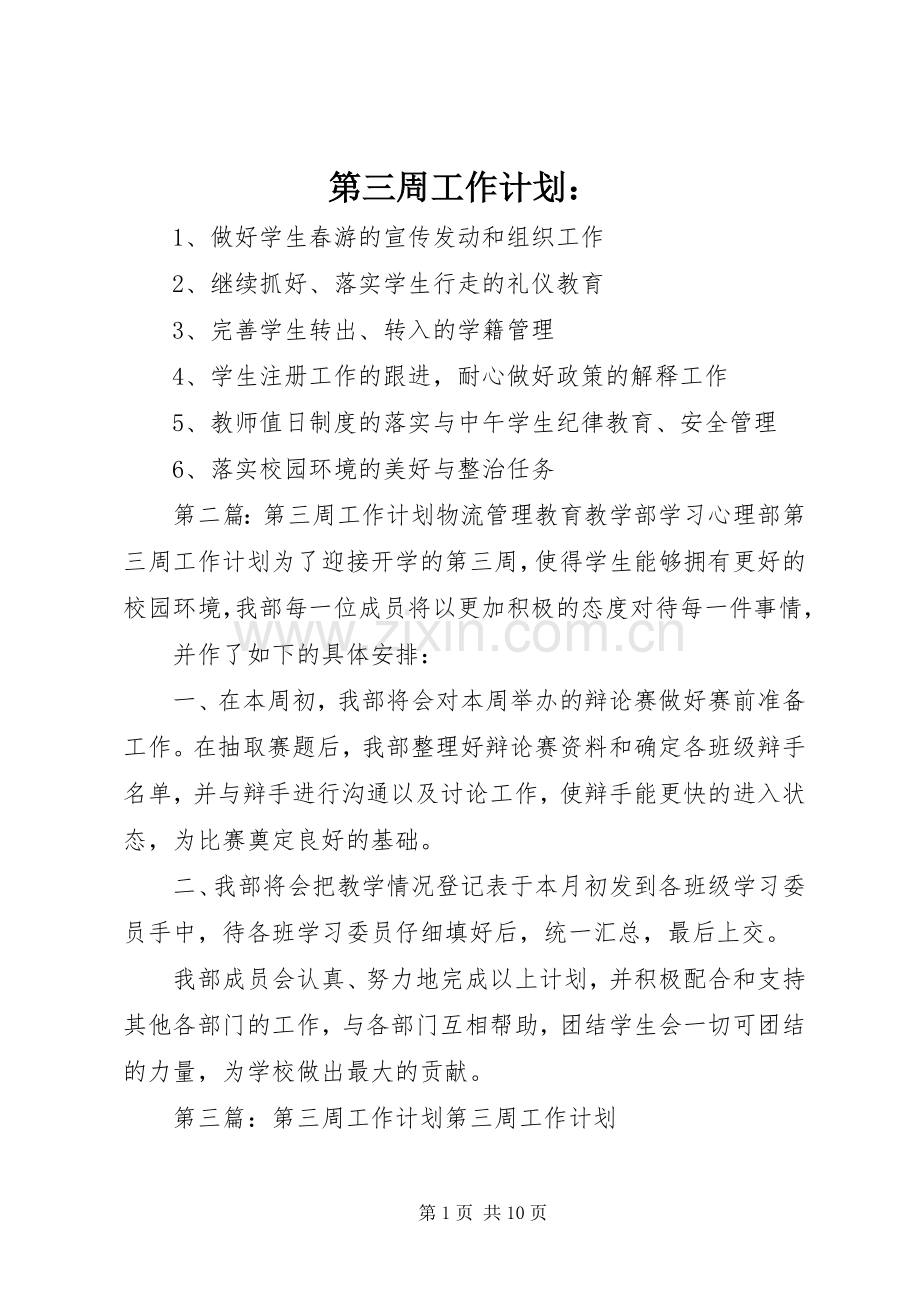 第三周工作计划：.docx_第1页