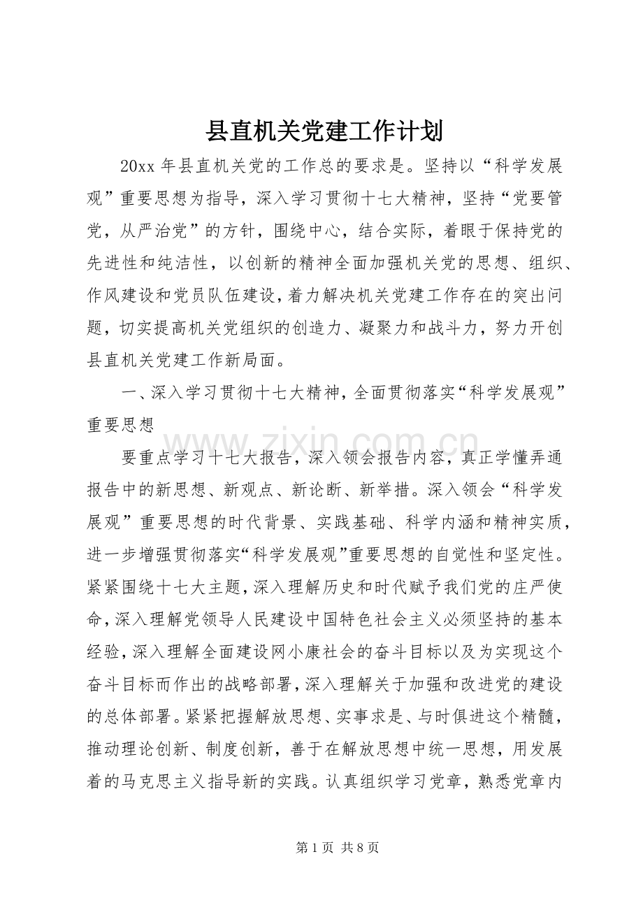 县直机关党建工作计划 .docx_第1页