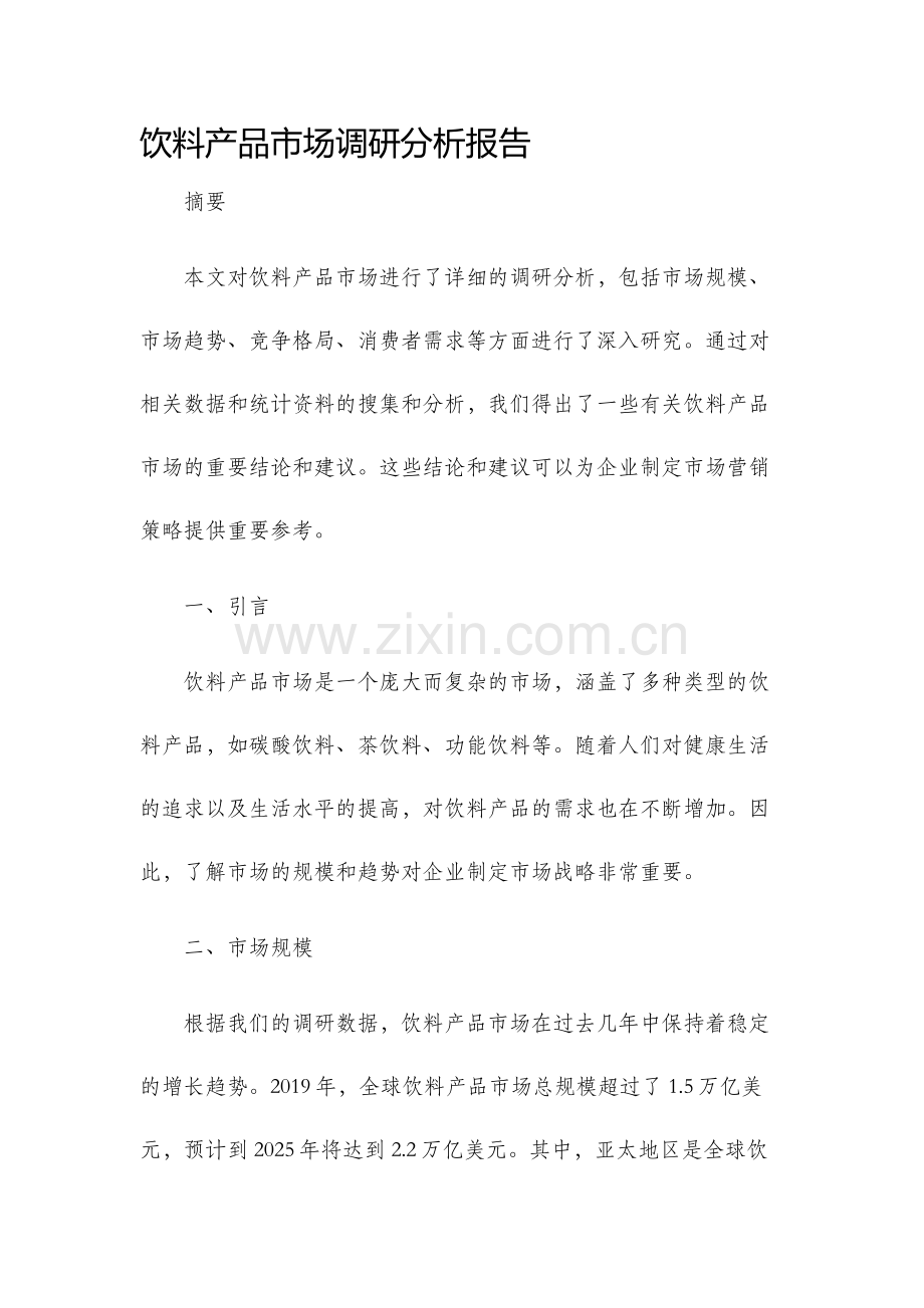 饮料产品市场调研分析报告.docx_第1页