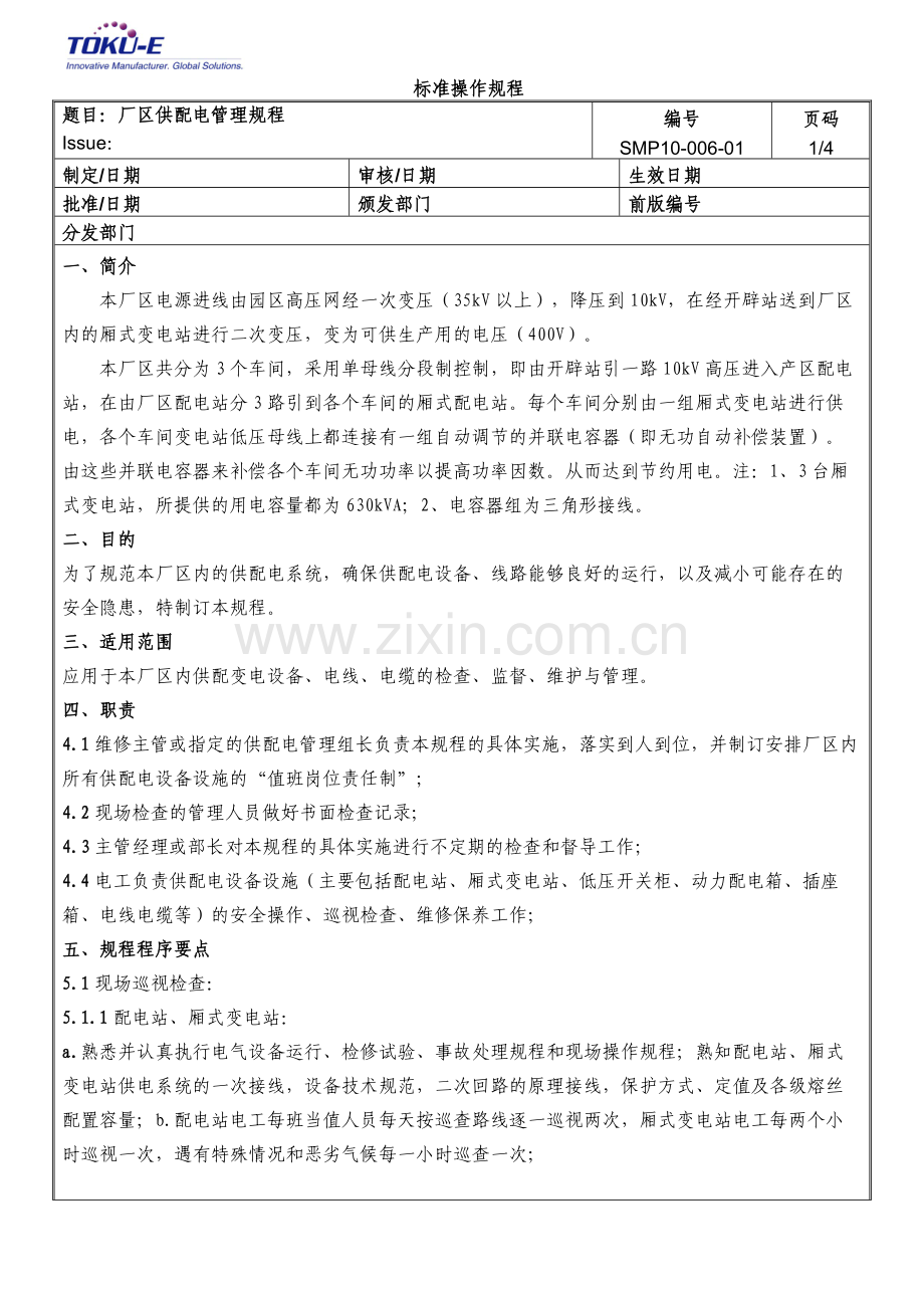 SMP10-006 厂区供配电管理规程.doc_第1页