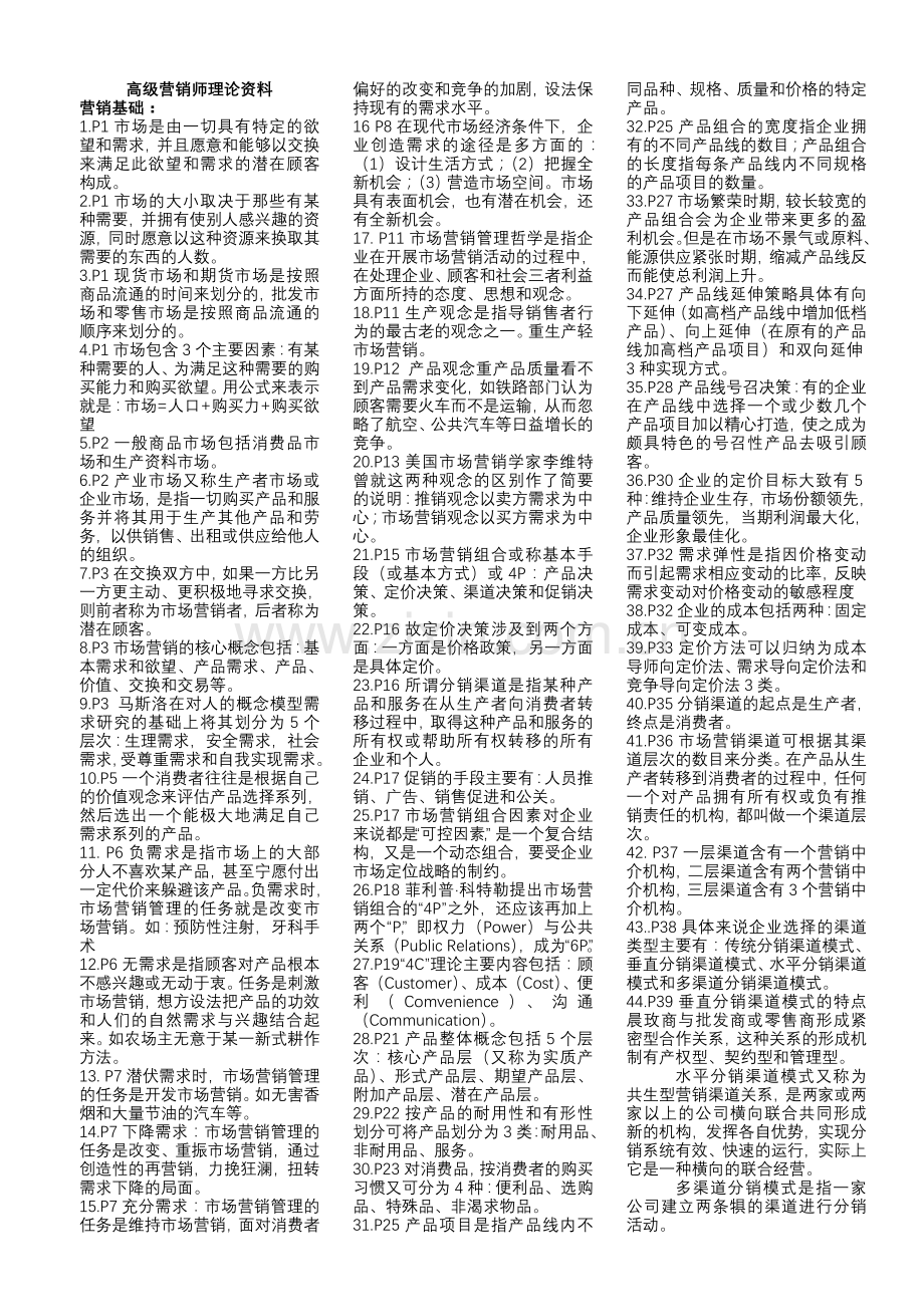 高级营销师理论复习资料.doc_第1页