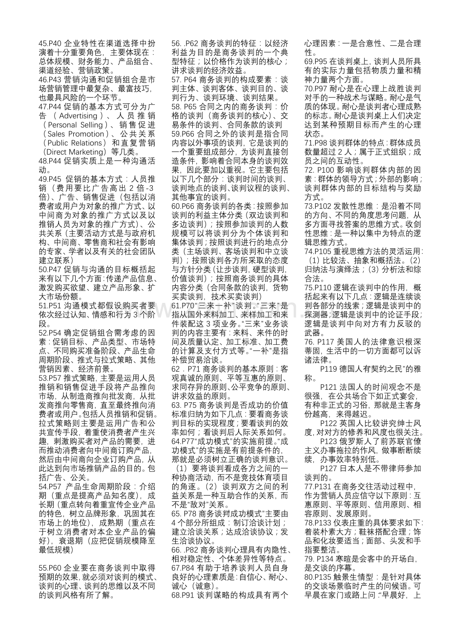 高级营销师理论复习资料.doc_第2页