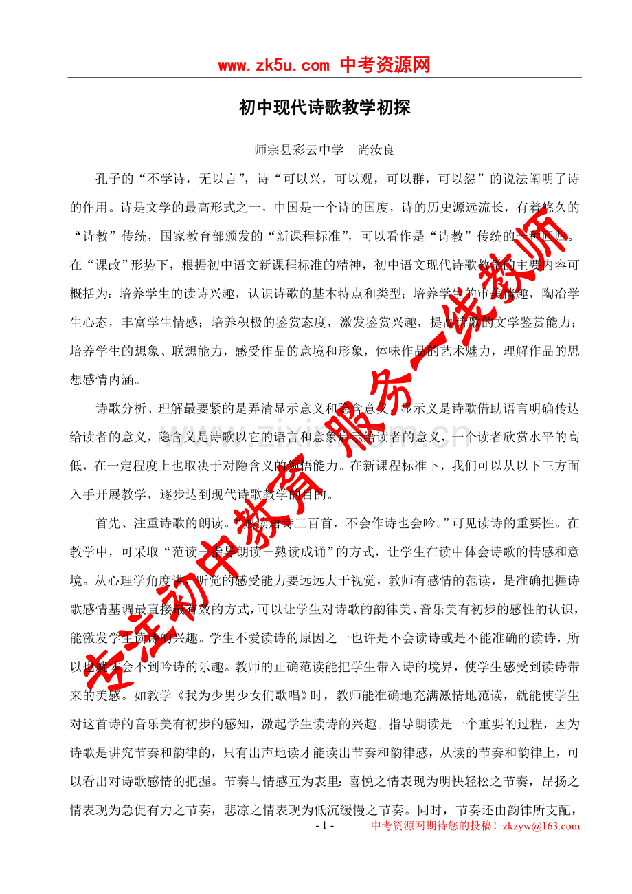 初中现代诗歌教学初探.doc_第1页