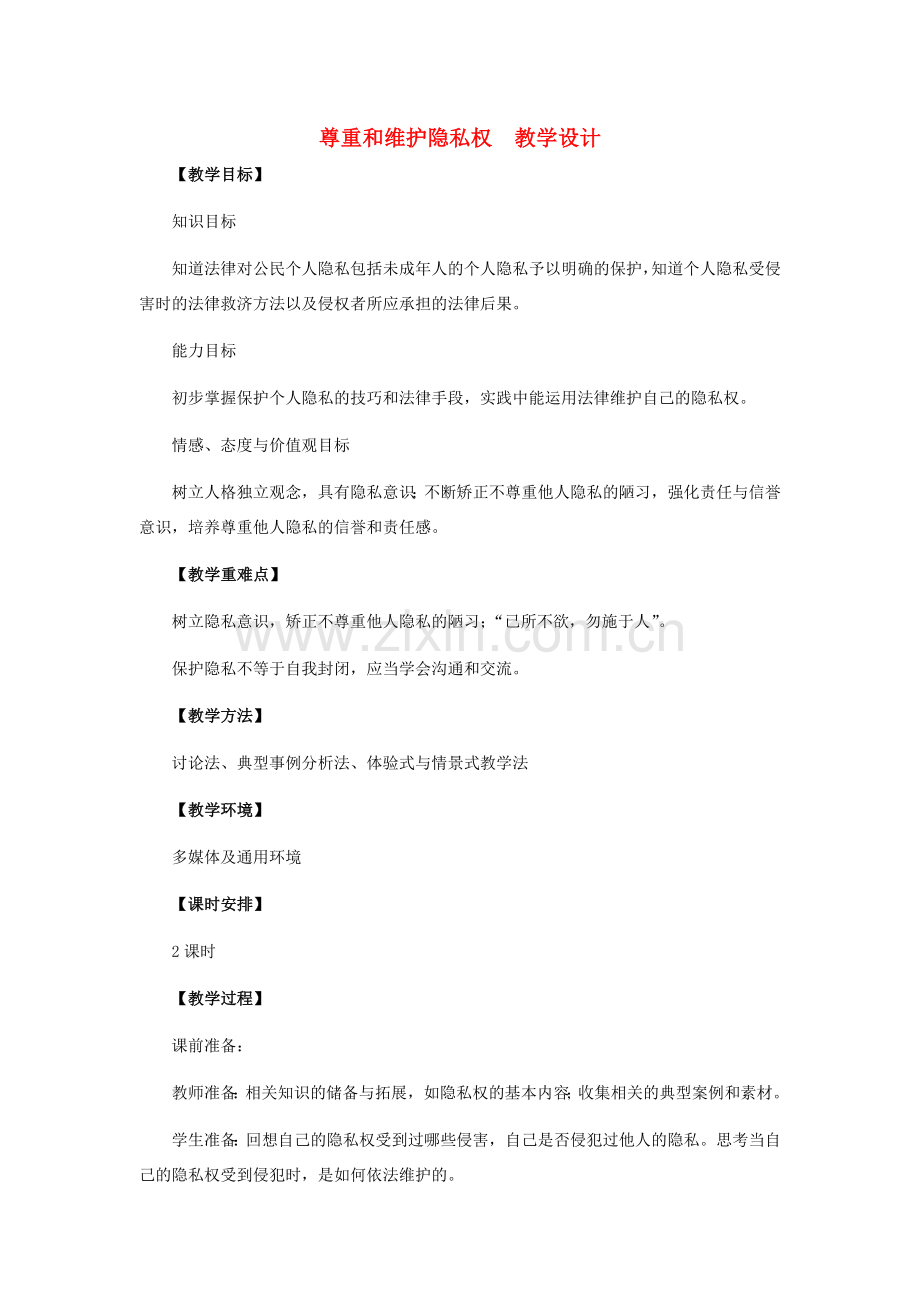 八年级政治下册 尊重和维护隐私权教学设计 人教新课标版.doc_第1页