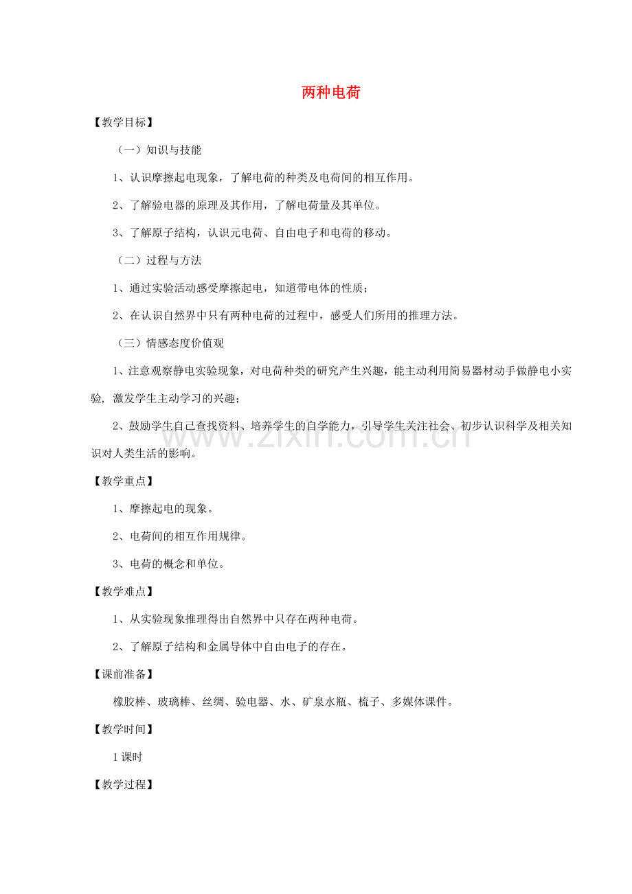 九年级物理全册 第15章 第一节《两种电荷》教案 （新版）新人教版-（新版）新人教版初中九年级全册物理教案.doc_第1页