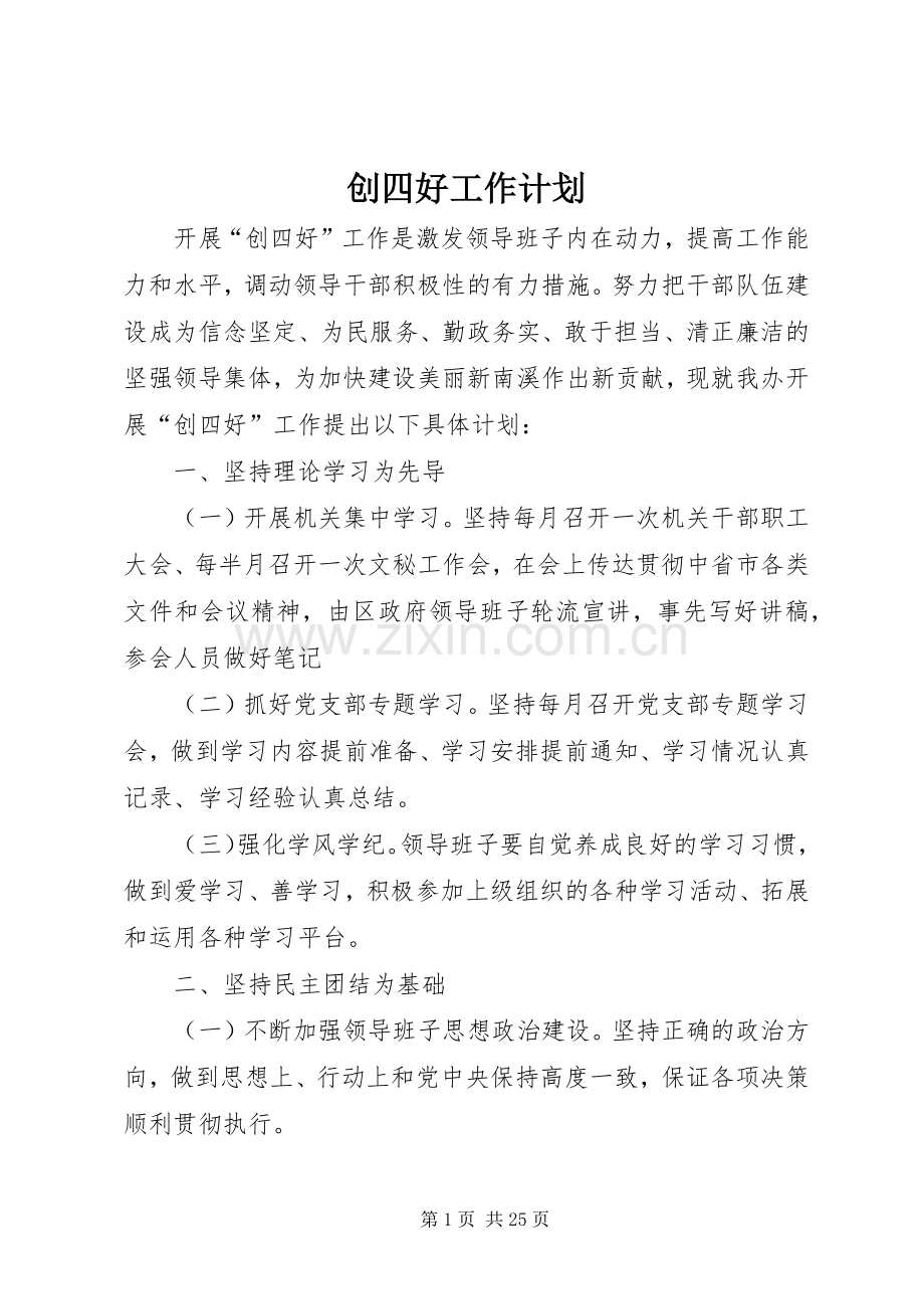 创四好工作计划.docx_第1页