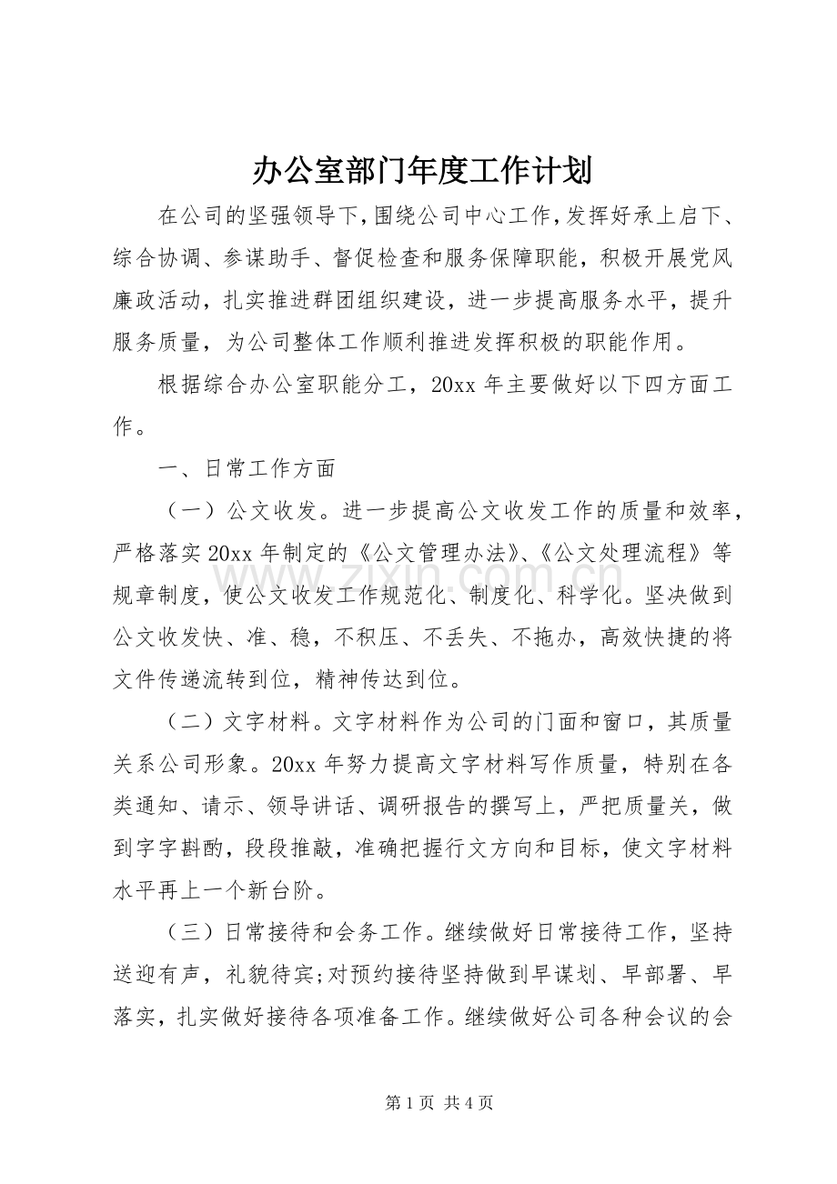 办公室部门年度工作计划.docx_第1页