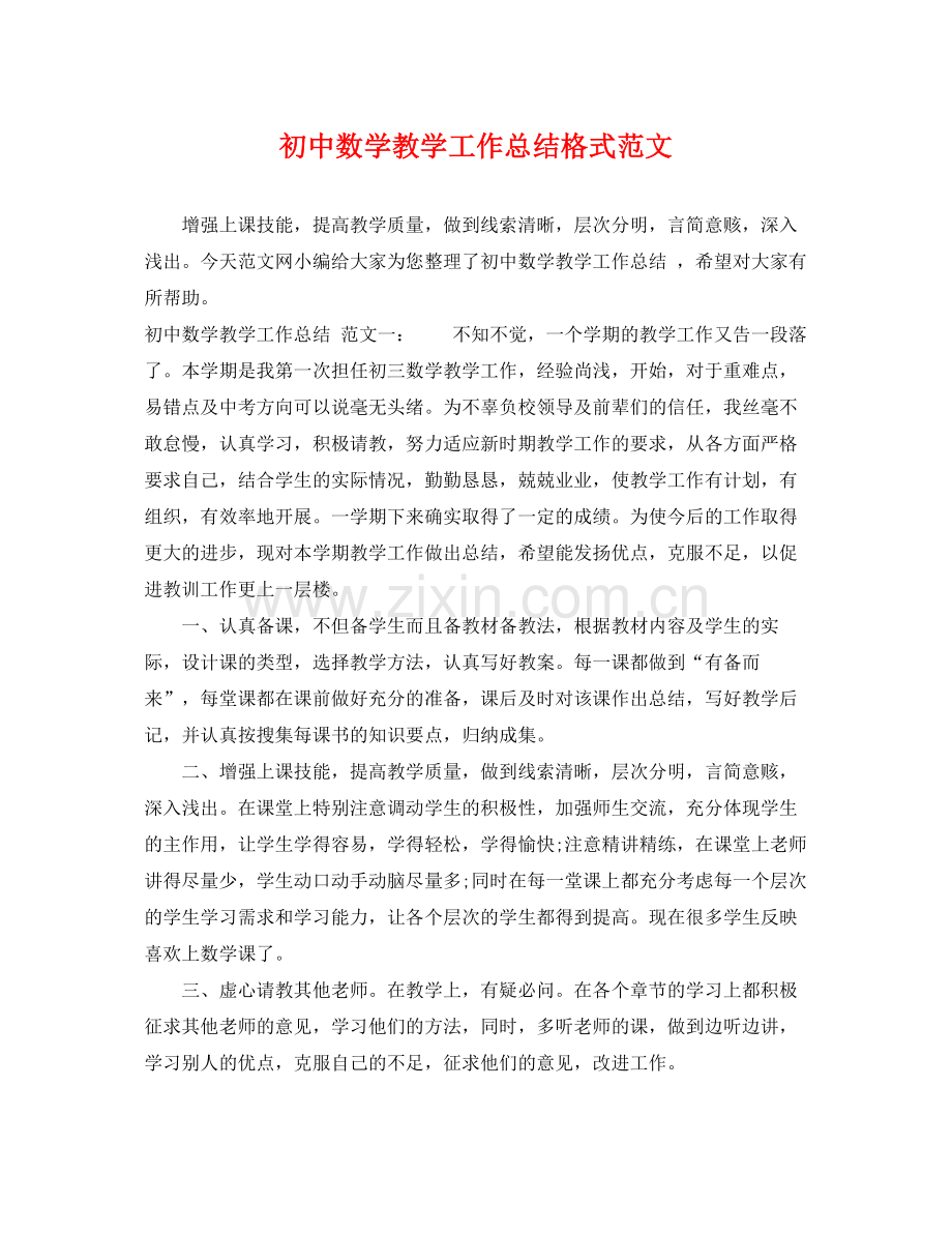 初中数学教学工作总结格式范文 .docx_第1页
