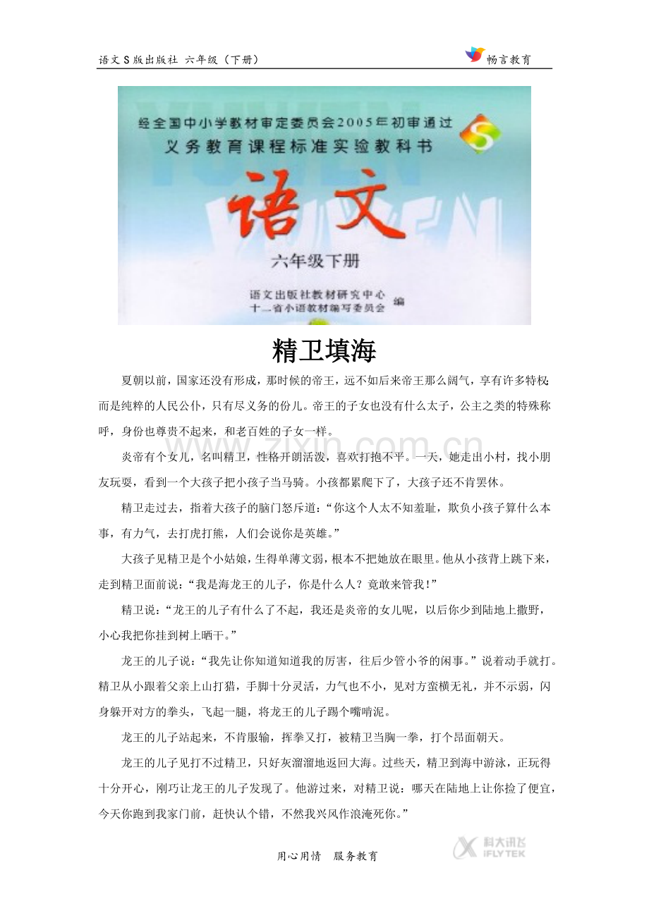 【素材】《鲧禹治水》拓展阅读《精卫填海》(语文S版).docx_第1页