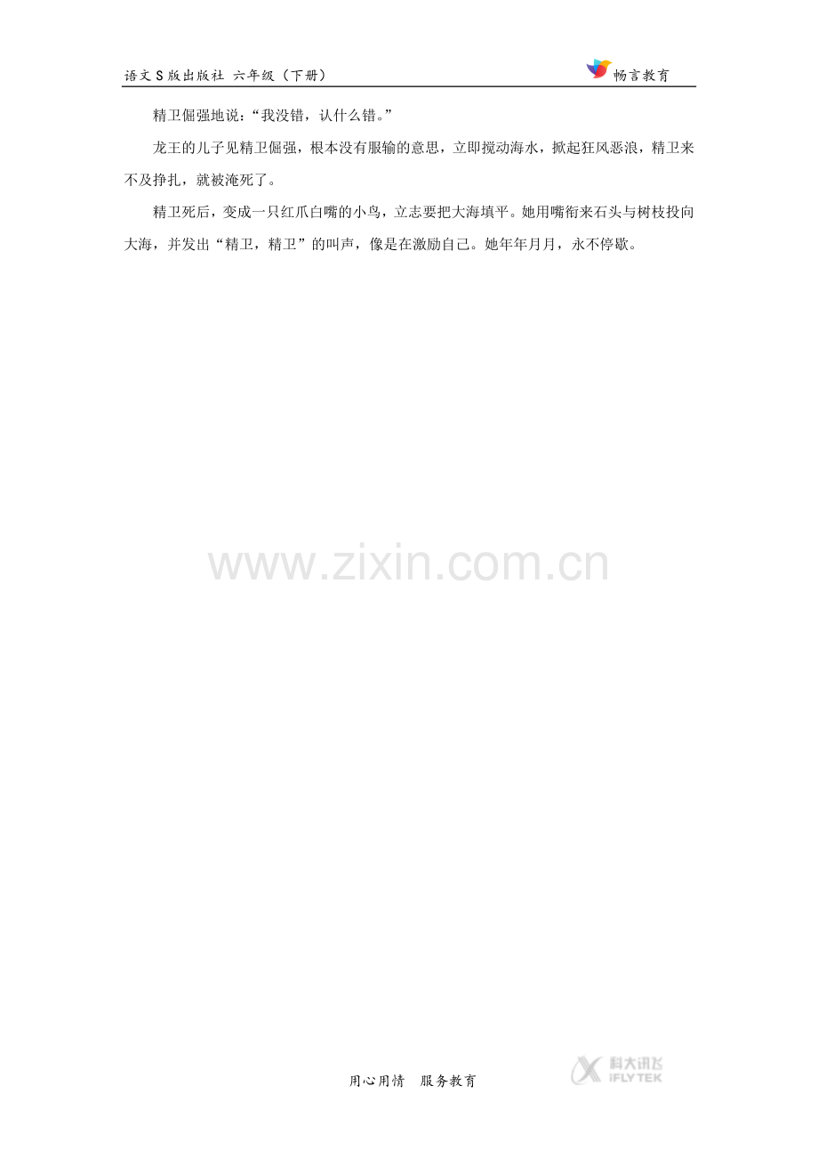 【素材】《鲧禹治水》拓展阅读《精卫填海》(语文S版).docx_第2页