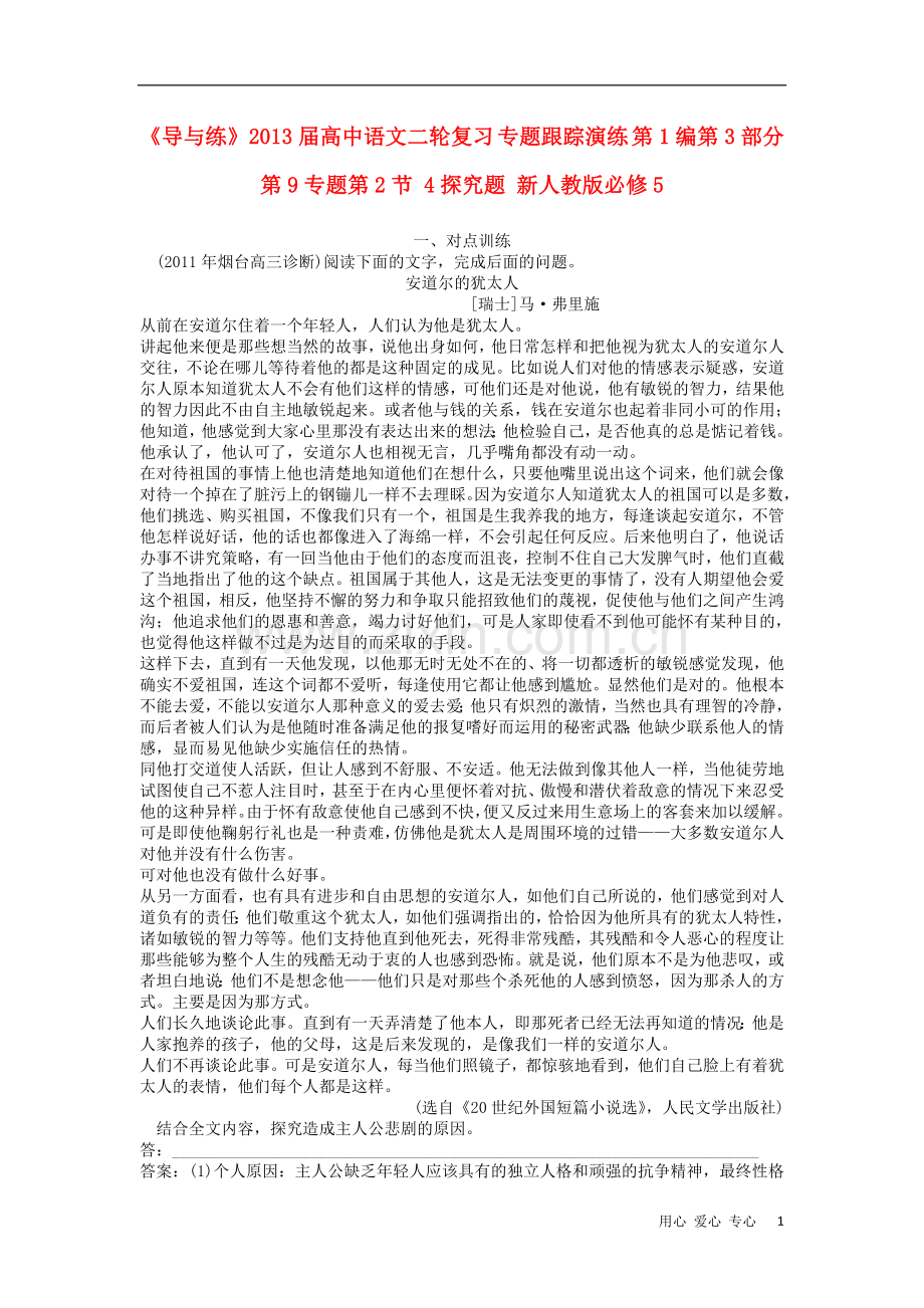《导与练》2013届高中语文二轮复习-专题跟踪演练-第1编第3部分第9专题第2节-4探究题-新人教版必修5.doc_第1页