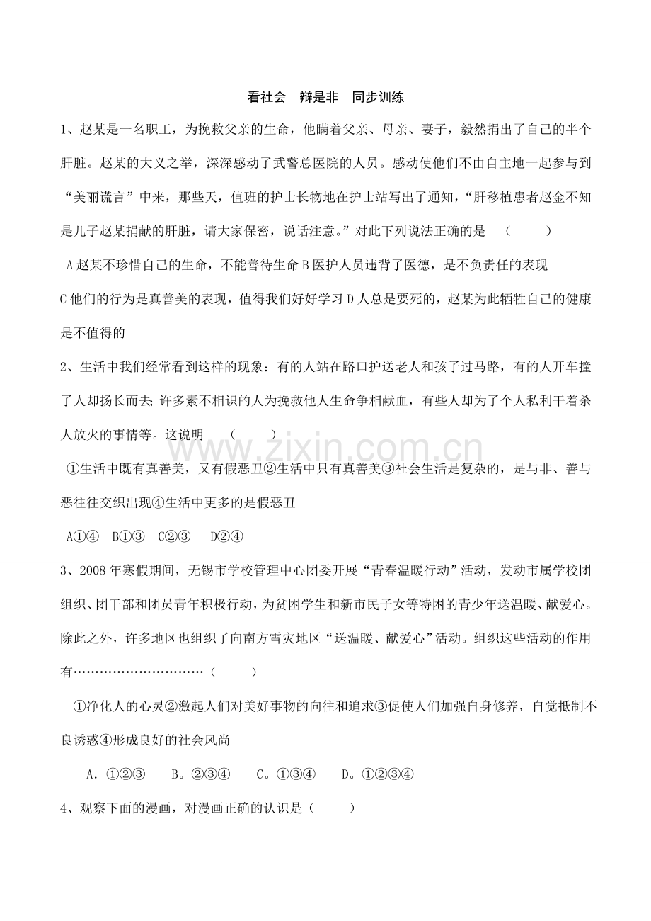 七年级下 第17课 看社会 辩是非 教案 鲁教版.doc_第1页
