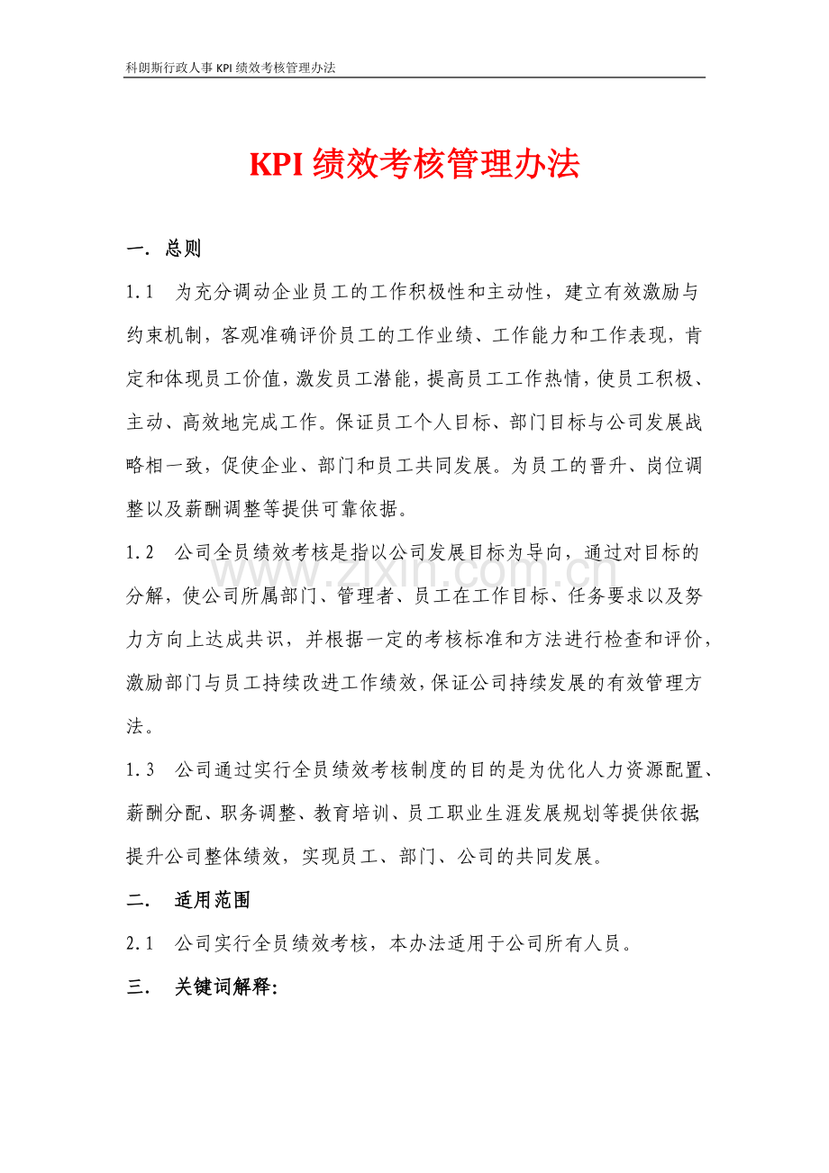 KPI绩效考核管理办法(新).doc_第1页