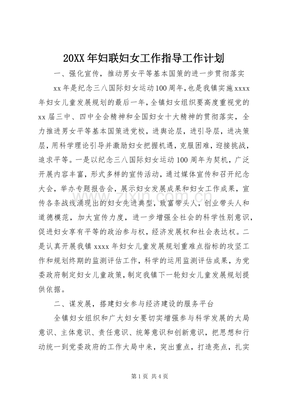 20XX年妇联妇女工作指导工作计划.docx_第1页