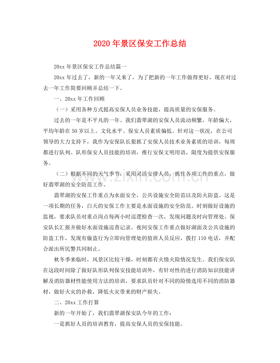 2020年景区保安工作总结 .docx_第1页