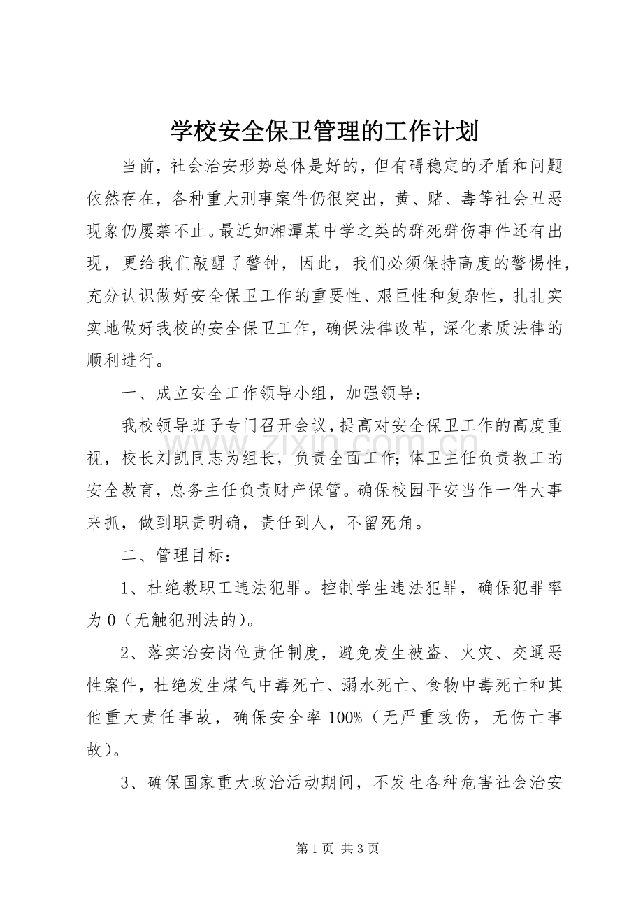 学校安全保卫管理的工作计划.docx_第1页