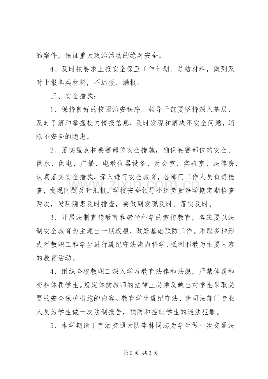 学校安全保卫管理的工作计划.docx_第2页