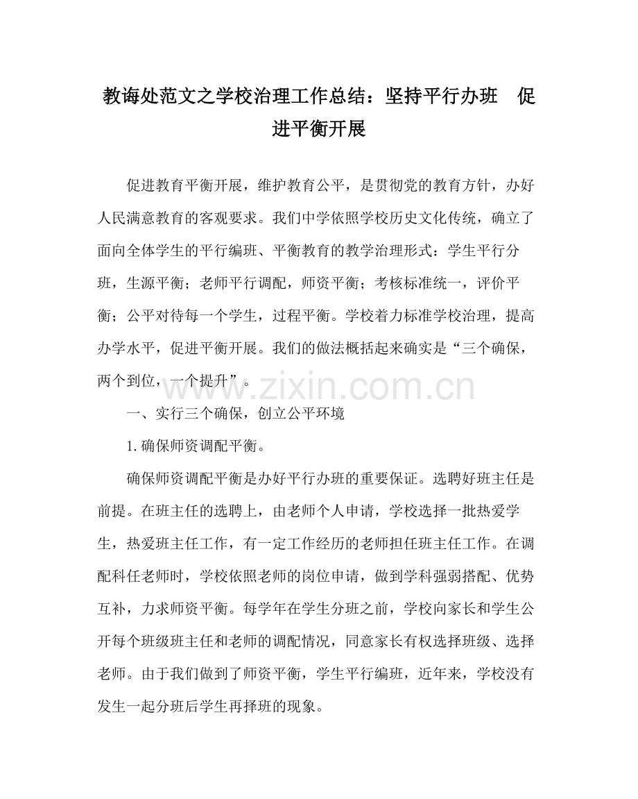 教导处范文学校管理工作总结坚持平行办班促进均衡发展.docx_第1页
