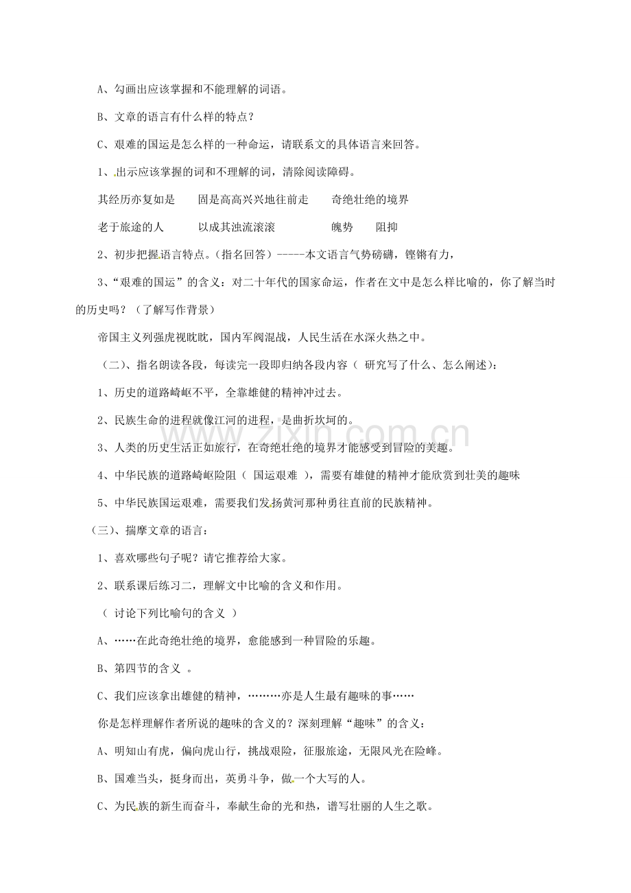 江苏省南京市七年级语文下册 8《艰难的国运与雄健的国民》教案 新人教版-新人教版初中七年级下册语文教案.doc_第2页