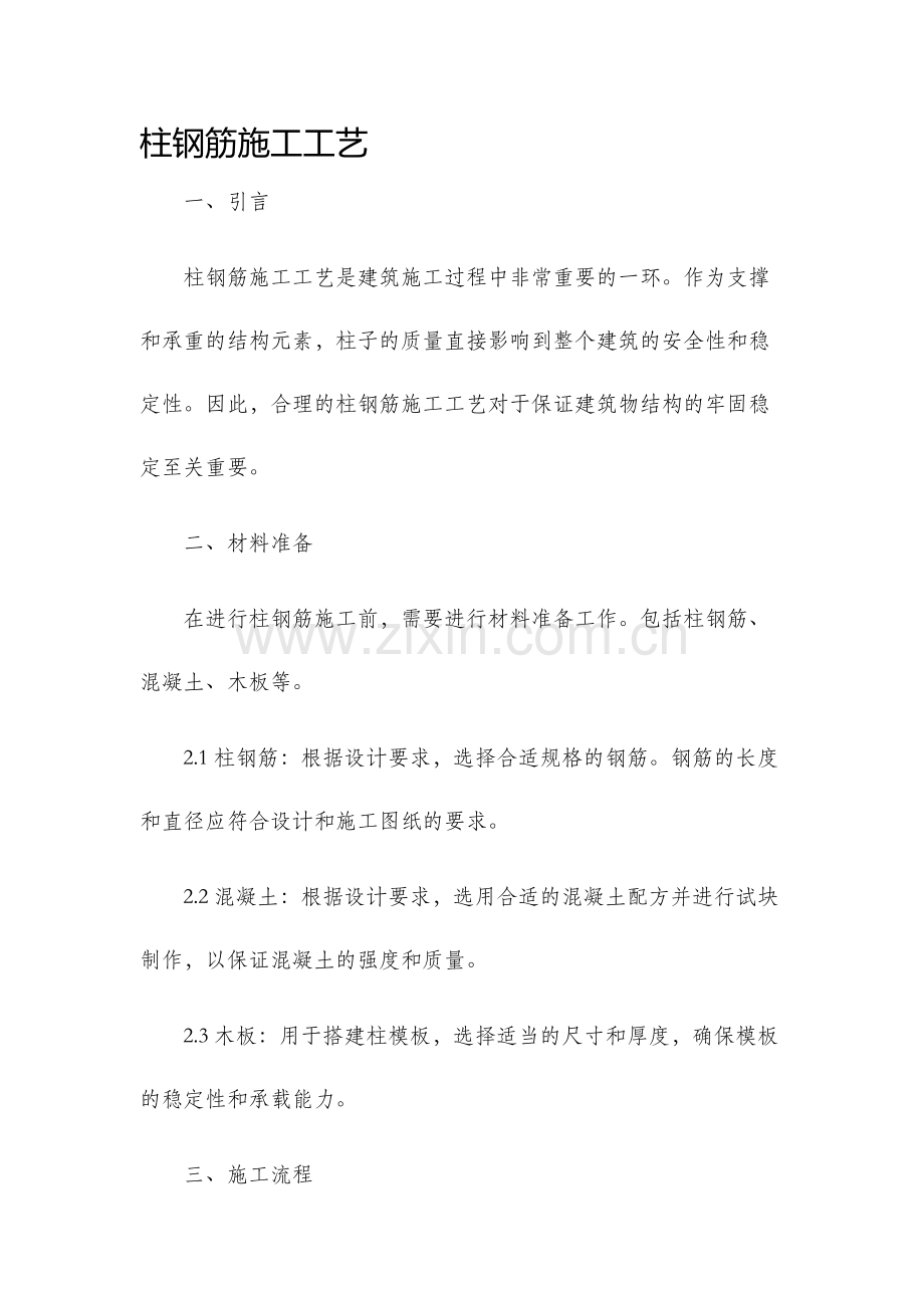 柱钢筋施工工艺.docx_第1页