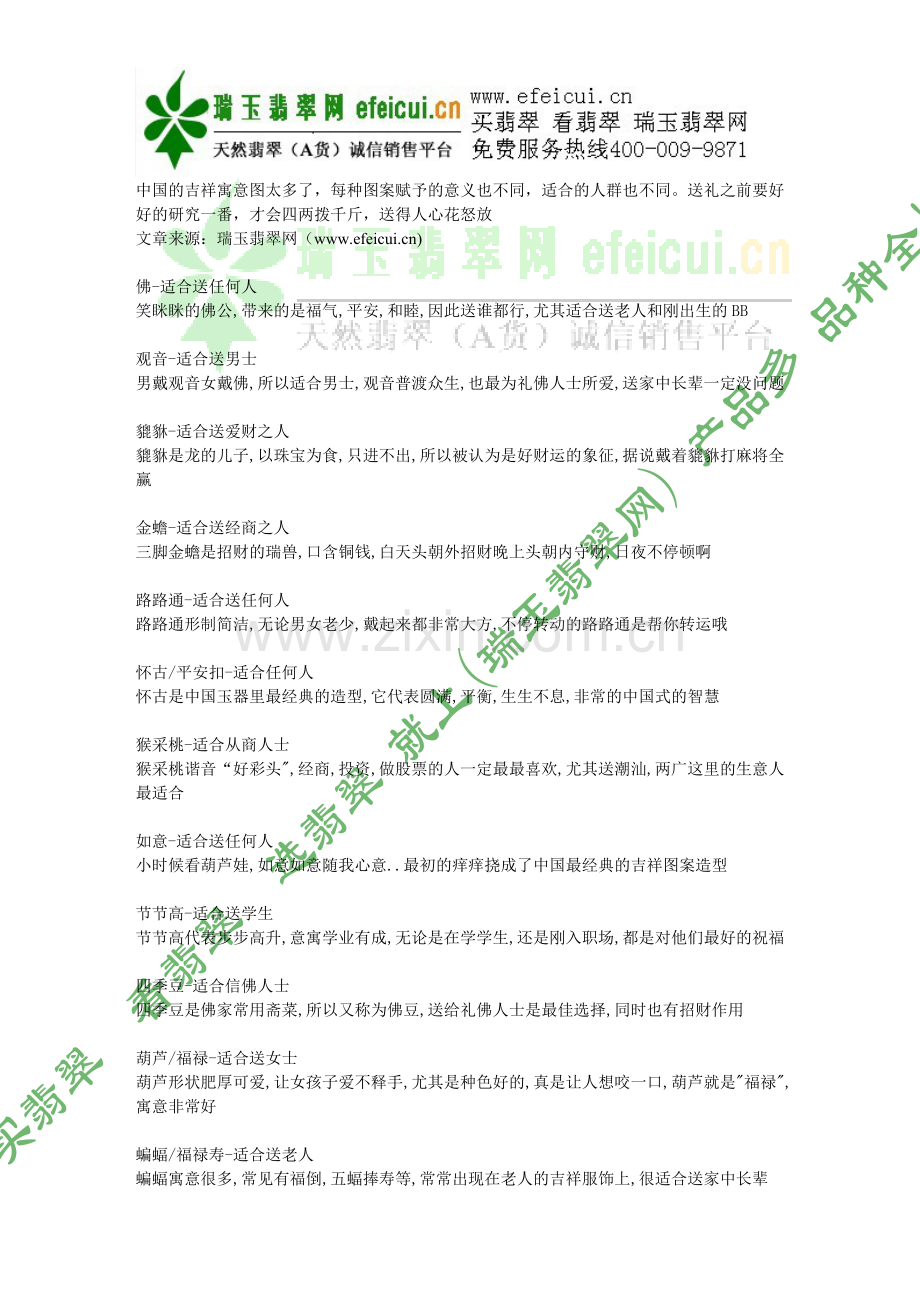 翡翠挂件吊坠的吉祥含义.doc_第1页