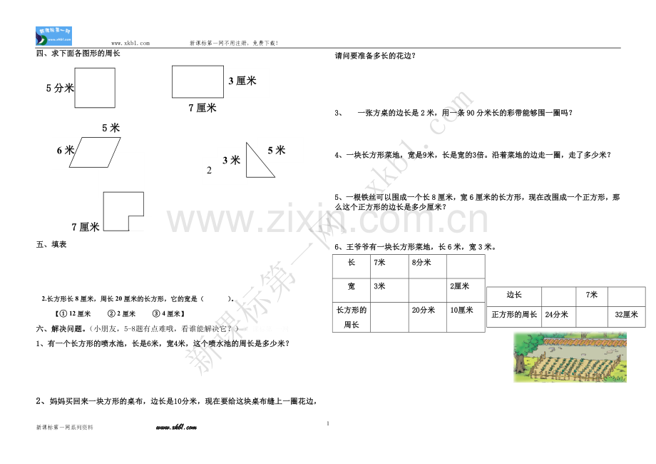 长方形及平行四边形周长.doc_第1页