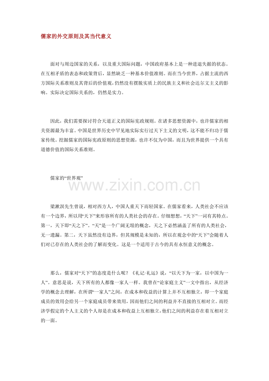 儒家的外交原则及其当代意义.doc_第1页
