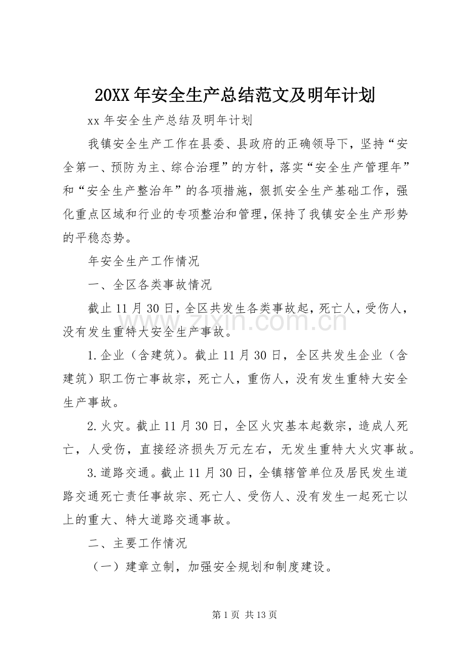 20XX年安全生产总结范文及明年计划.docx_第1页