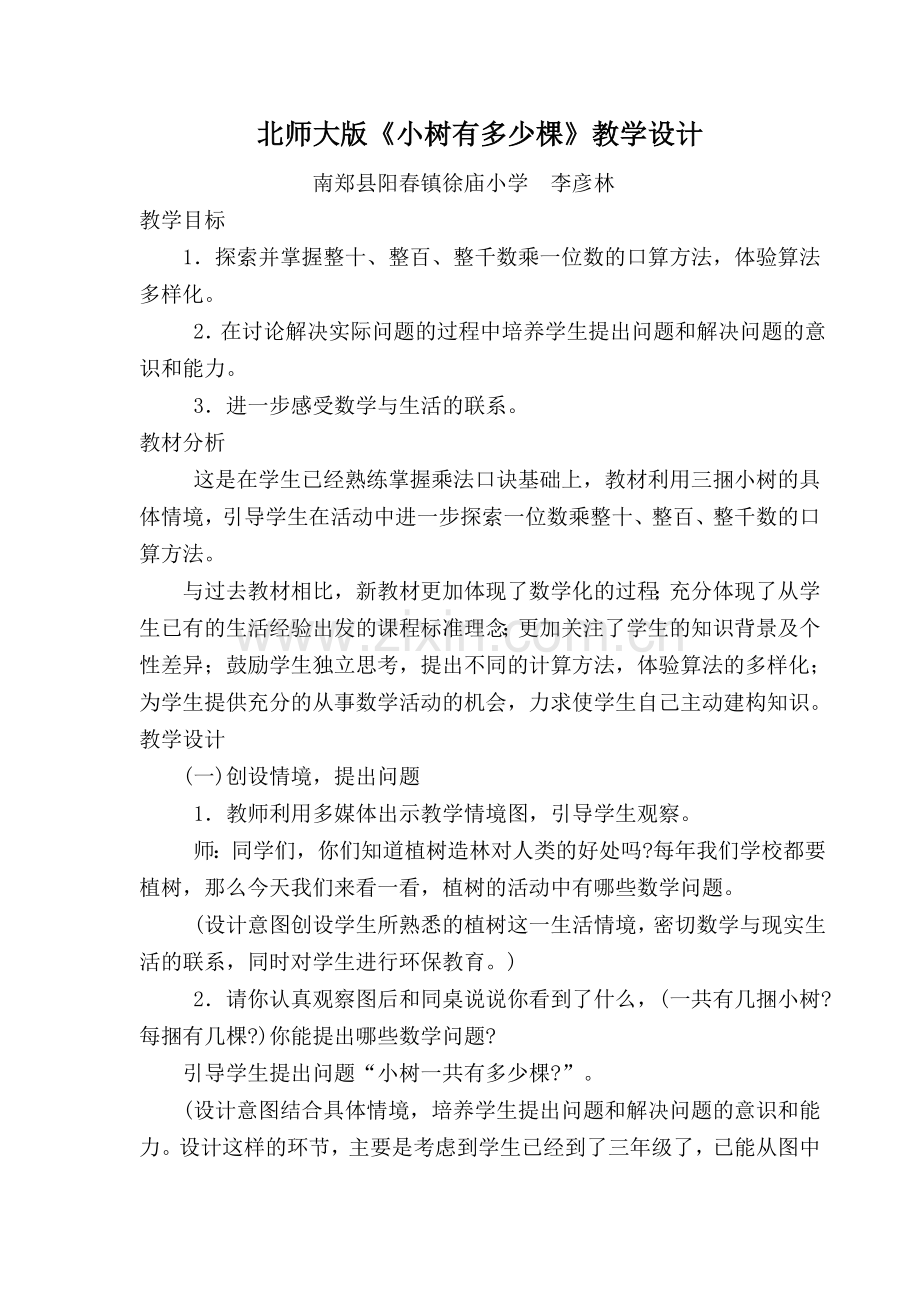 小学数学北师大2011课标版三年级“小树有多少颗”教学设计.docx_第1页