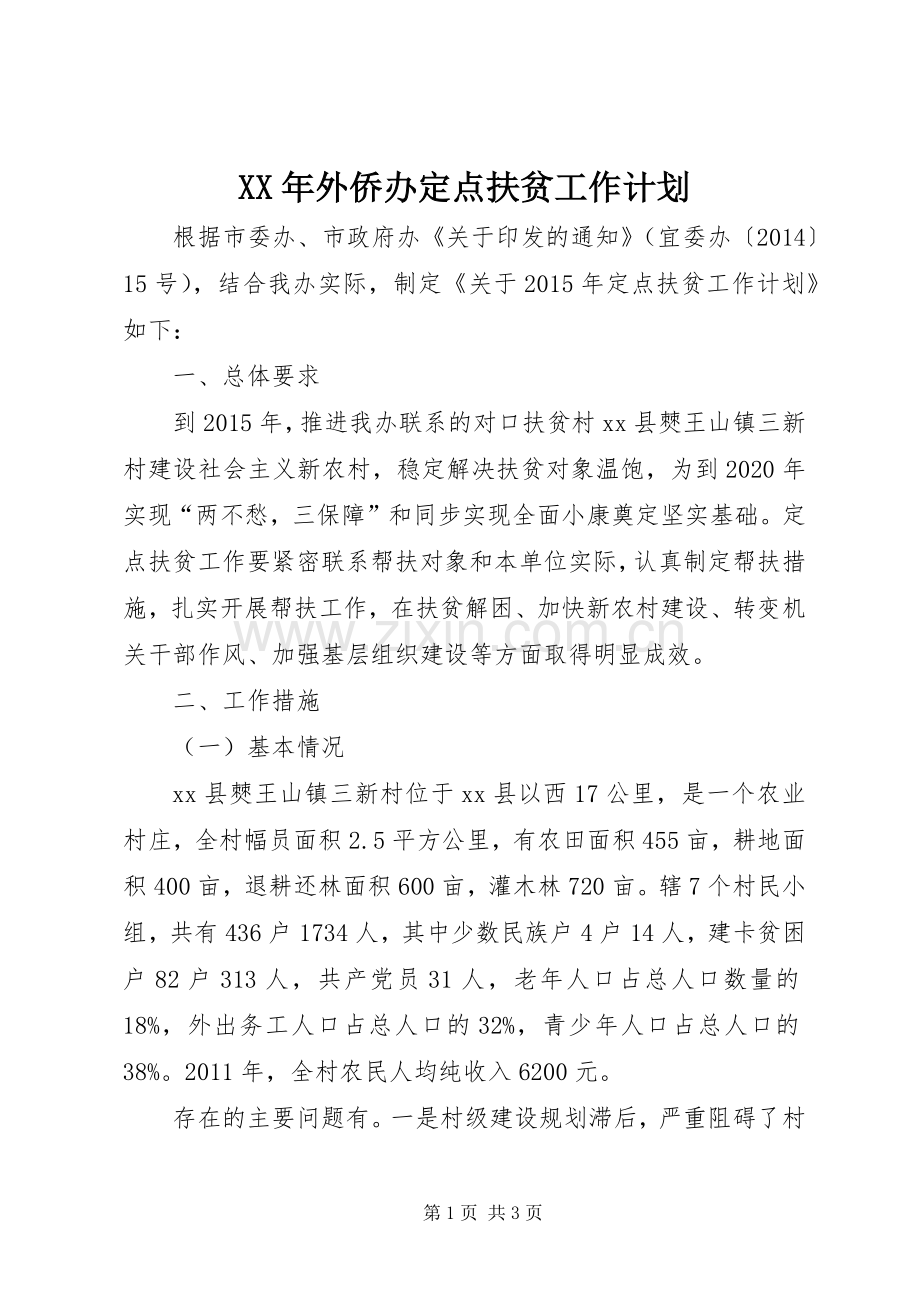 XX年外侨办定点扶贫工作计划.docx_第1页