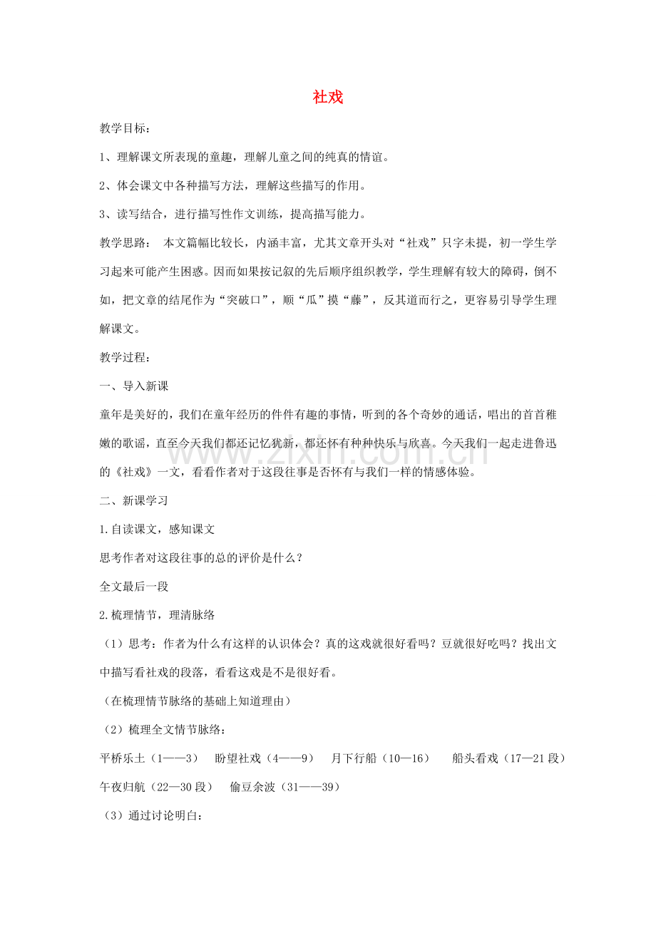 七年级语文上册 1 社戏（第1课时）教案 鲁教版-鲁教版初中七年级上册语文教案.doc_第1页