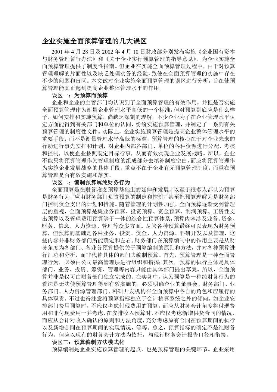 企业实施全面预算管理的几大误区.doc_第1页