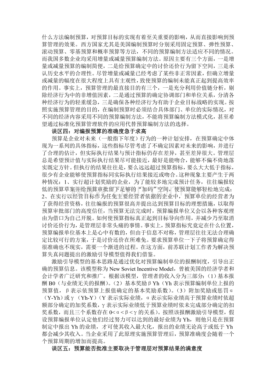 企业实施全面预算管理的几大误区.doc_第2页