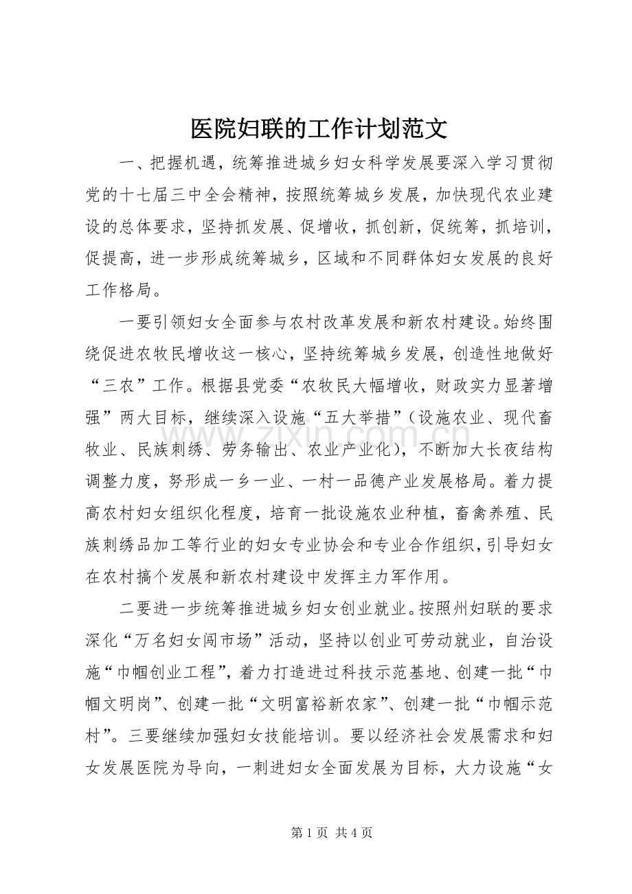 医院妇联的工作计划范文.docx_第1页